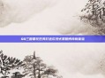 QQ三国委托任务打造沉浸式策略博弈新体验