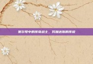 赛尔号中的传奇战士，努加达斯的传说