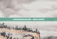 王者荣耀孙悟空铭文攻略，解锁战斗新境界