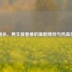 三国杀，男生青春里的策略博弈与热血符号