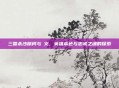 三国杀沙摩柯与麹义，英雄本色与忠诚之魂的探索
