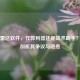 PUBG雷达软件，作弊利器还是战术助手？全面剖析其争议与隐患