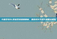 斗破苍穹OL职业系统深度解析，角色成长与战斗策略全探索