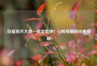 白鲨毁灭大炮一枪定乾坤！CF传奇瞬间经典回顾