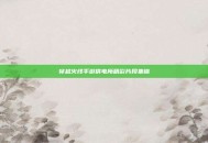 穿越火线手游供电所精彩片段集锦