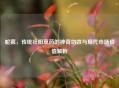 蛇菰，传统壮阳草药的神奇功效与现代市场价值解析