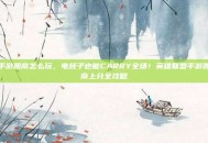 手游凯南怎么玩，电耗子也能CARRY全场！英雄联盟手游凯南上分全攻略