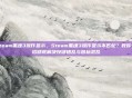 steam黑魂3操作显示，Steam黑魂3操作显示不匹配？教你一招彻底解决按键错乱与图标混乱