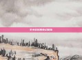 羊小妃妃的奇幻冒险