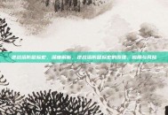 逆战塔防鼠标宏，深度解析，逆战塔防鼠标宏的原理、应用与风险