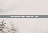 华为应用市场探索指南，摸摸鱼下载全攻略