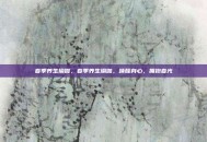 春季养生瑜伽，春季养生瑜伽，唤醒身心，拥抱春光