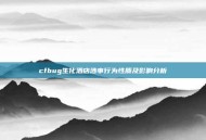 cfbug生化酒店涉事行为性质及影响分析