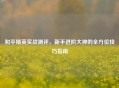 和平精英实战测评，新手进阶大神的全方位技巧指南