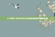 CF新年广场卡火车头开启物流机遇双重新起航