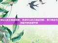 奇迹mu战士加点攻略，奇迹MU战士加点攻略，暴力输出与能抗能打的终极平衡