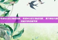 奇迹mu战士加点攻略，奇迹MU战士加点攻略，暴力输出与能抗能打的终极平衡