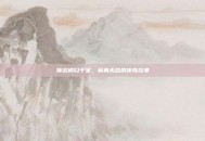 神武横扫千军，英勇无敌的传奇故事