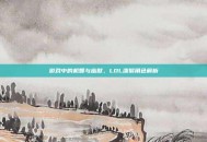 游戏中的机智与幽默，LOL泼猴角色解析