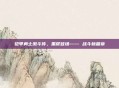 铠甲勇士激斗传，黑犀登场—— 战斗新篇章