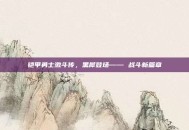 铠甲勇士激斗传，黑犀登场—— 战斗新篇章