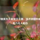 和平精英五大最强女主播，技术颜值双巅峰，魅力无人能挡