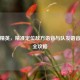 和平精英，精准定位敌方语音与队友语音设置全攻略