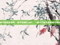 柿子相克食物表，柿子食用红绿灯，一篇关于相克的真相与禁忌
