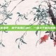 柿子相克食物表，柿子食用红绿灯，一篇关于相克的真相与禁忌