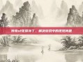 传奇sf花屏补丁，解决游戏中的视觉问题