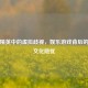 和平精英中的虚拟歧视，娱乐游戏背后的民族文化隐忧