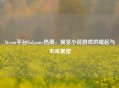 Steam平台Galgame热潮，视觉小说游戏的崛起与未来展望