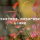PUBG无后座卡盟黑幕，游戏外挂产业链的暴利与法律风险