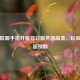 英雄联盟手游开服首日服务器崩溃，玩家热情超预期