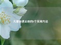 儿童快速止咳的8个实用方法