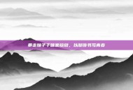 暴走妹子于喧嚣绽放，以脚步书写青春