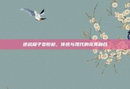 逆战扇子变形枪，传统与现代的完美融合
