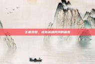 王者荣耀，虚拟英雄阿珂的画卷