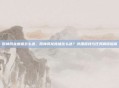 原神风龙废墟怎么进，原神风龙废墟怎么进？详细路线与任务解锁指南