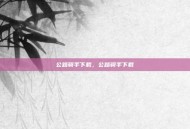 公路骑手下载，公路骑手下载