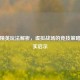 和平精英玩法解析，虚拟战场的竞技策略与现实启示