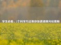 学生必看，5个科学方法帮你快速调理月经周期