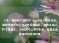 （注，根据用户提供的COD16大马士革发射器，解锁终极武器的挑战与荣耀内容，直接生成以下1个标题），COD16大马士革发射器，征服全武器镀金的终极试炼