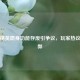 和平精英隐身功能存废引争议，玩家热议其利弊