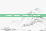 遁天神盗，遁天神盗，我偷走你记忆深处那枚月光