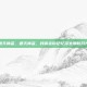 遁天神盗，遁天神盗，我偷走你记忆深处那枚月光