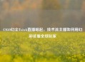 CSGO幻尘Twitch直播崛起，技术流主播如何用幻彩征服全球玩家
