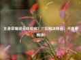 王者荣耀语音吱吱响？三招解决噪音，开黑更畅快！