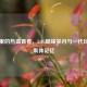网吧里的热血青春，LOL巅峰岁月与一代玩家的集体记忆