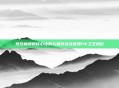竞技巅峰的核心法则与极致战法统摄PK之王地位
